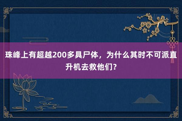 珠峰上有超越200多具尸体，为什么其时不可派直升机去救他们？