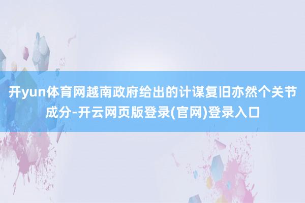 开yun体育网越南政府给出的计谋复旧亦然个关节成分-开云网页版登录(官网)登录入口