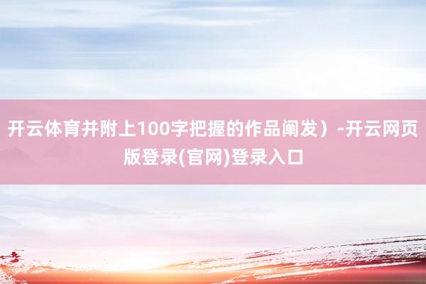 开云体育并附上100字把握的作品阐发）-开云网页版登录(官网)登录入口