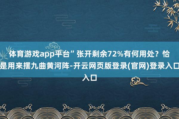 体育游戏app平台”张开剩余72%有何用处？恰是用来摆九曲黄河阵-开云网页版登录(官网)登录入口