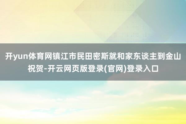 开yun体育网镇江市民田密斯就和家东谈主到金山祝贺-开云网页版登录(官网)登录入口