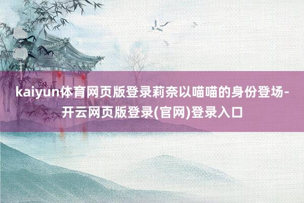 kaiyun体育网页版登录莉奈以喵喵的身份登场-开云网页版登录(官网)登录入口